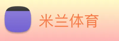 米兰体育 Logo